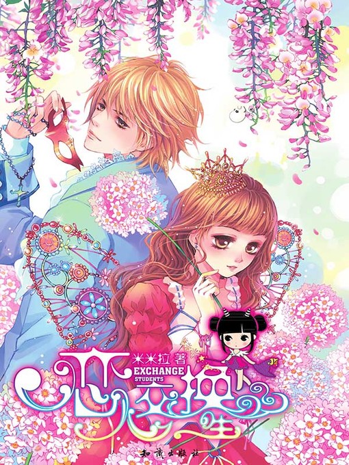 Cover image for 恋人交换生